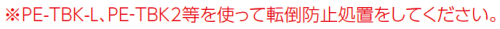 転倒防止処置をお願いします。